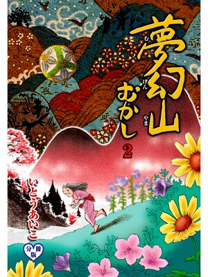 cover image of 夢幻山むかし【分冊版】　2